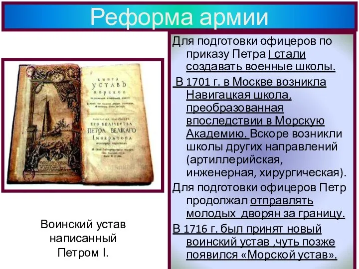 Для подготовки офицеров по приказу Петра I стали создавать военные школы. В