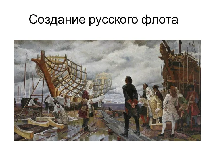 Создание русского флота