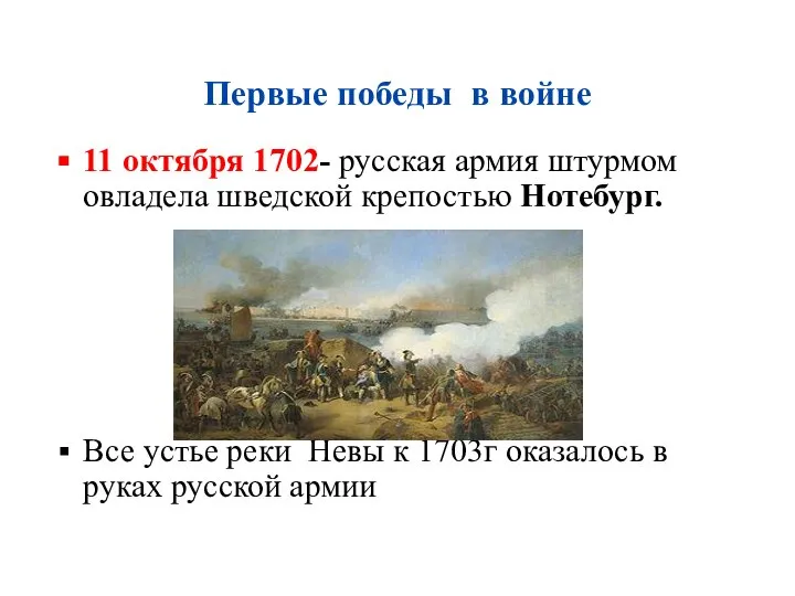 Первые победы в войне 11 октября 1702- русская армия штурмом овладела шведской