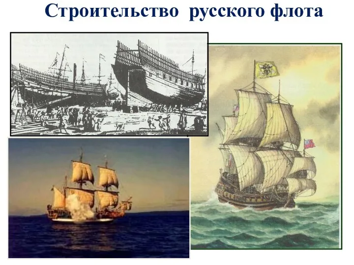 Строительство русского флота
