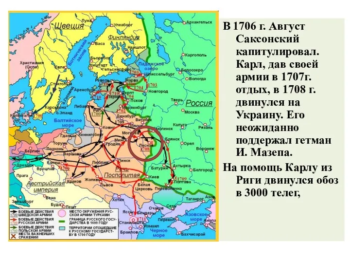 В 1706 г. Август Саксонский капитулировал. Карл, дав своей армии в 1707г.