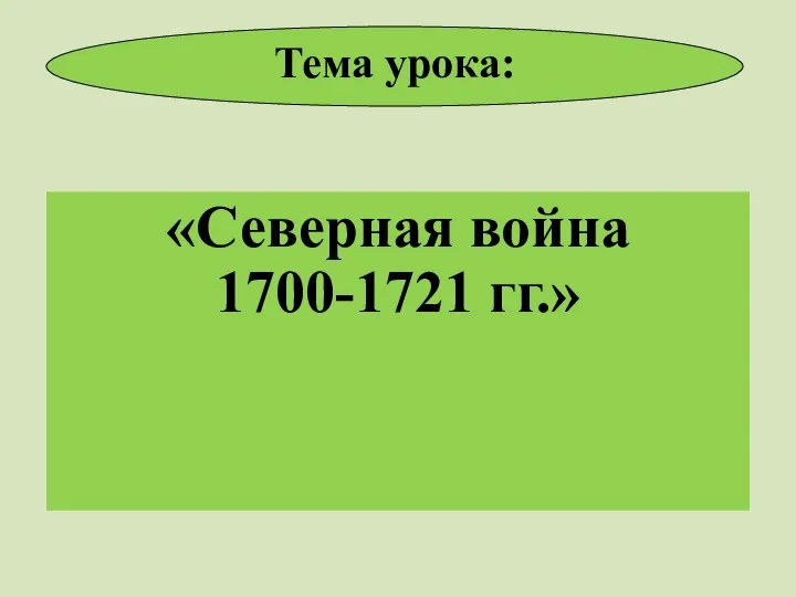 «Северная война 1700-1721 гг.» Тема урока: