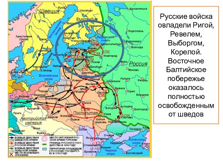 Русские войска овладели Ригой, Ревелем, Выборгом, Корелой. Восточное Балтийское побережье оказалось полностью освобожденным от шведов