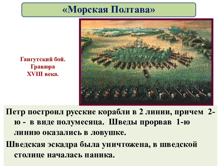 Петр построил русские корабли в 2 линии, причем 2-ю - в виде