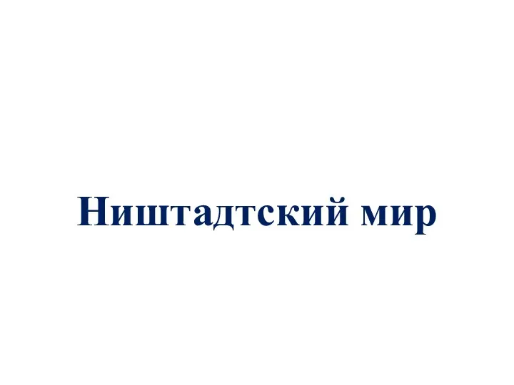 Ништадтский мир