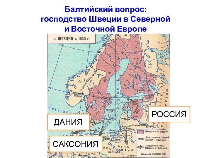 Балтийский вопрос: господство Швеции в Северной и Восточной Европе ДАНИЯ САКСОНИЯ РОССИЯ