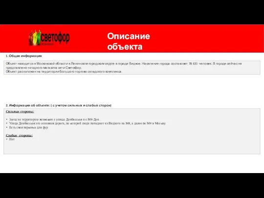 Описание объекта 1. Общая информация 2. Информация об объекте: ( с учетом сильных и слабых сторон)