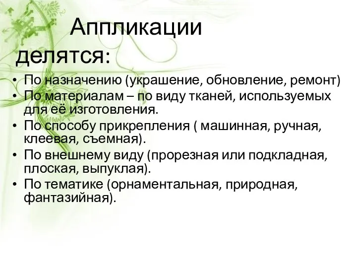 По назначению (украшение, обновление, ремонт) По материалам – по виду тканей, используемых