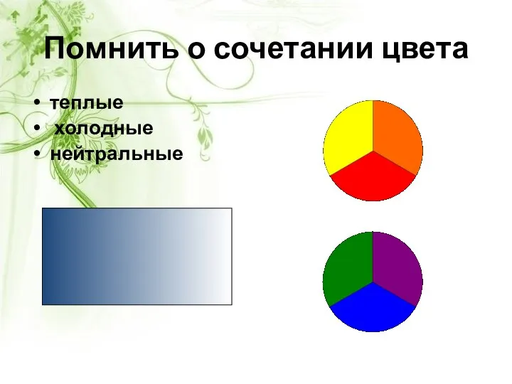 Помнить о сочетании цвета теплые холодные нейтральные