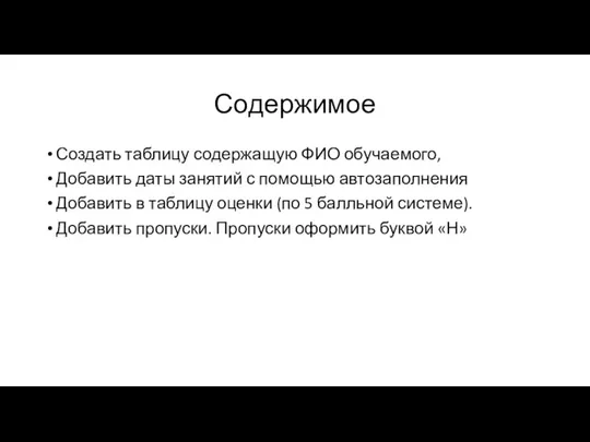 Содержимое Создать таблицу содержащую ФИО обучаемого, Добавить даты занятий с помощью автозаполнения