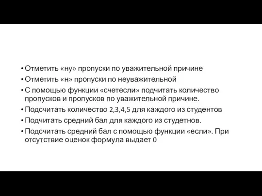 Отметить «ну» пропуски по уважительной причине Отметить «н» пропуски по неуважительной С