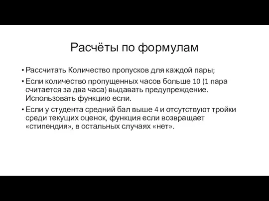 Расчёты по формулам Рассчитать Количество пропусков для каждой пары; Если количество пропущенных