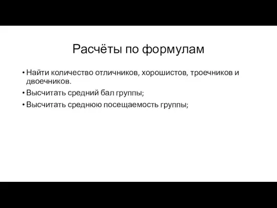 Расчёты по формулам Найти количество отличников, хорошистов, троечников и двоечников. Высчитать средний