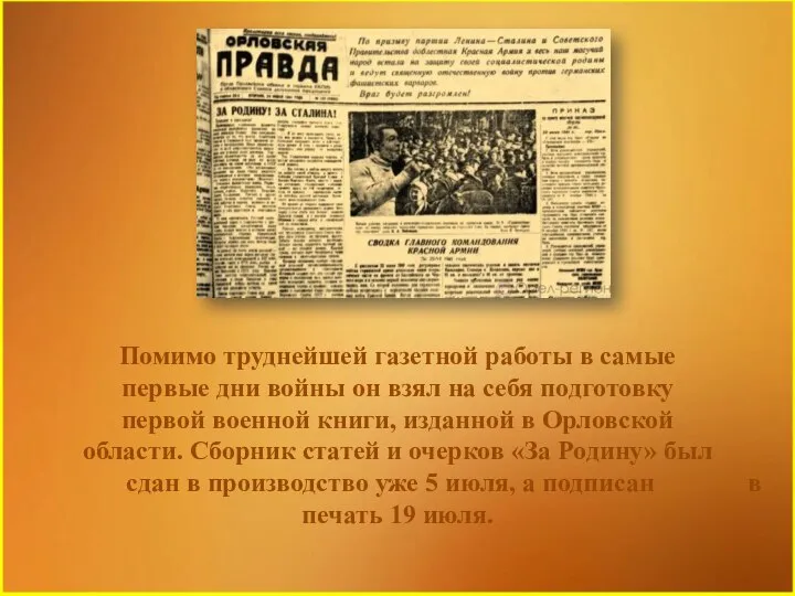 Помимо труднейшей газетной работы в самые первые дни войны он взял на