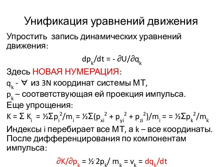 Унификация уравнений движения Упростить запись динамических уравнений движения: dpk/dt = - ∂U/∂qk