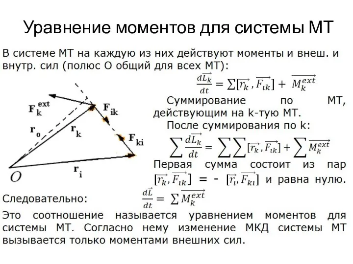 Уравнение моментов для системы МТ