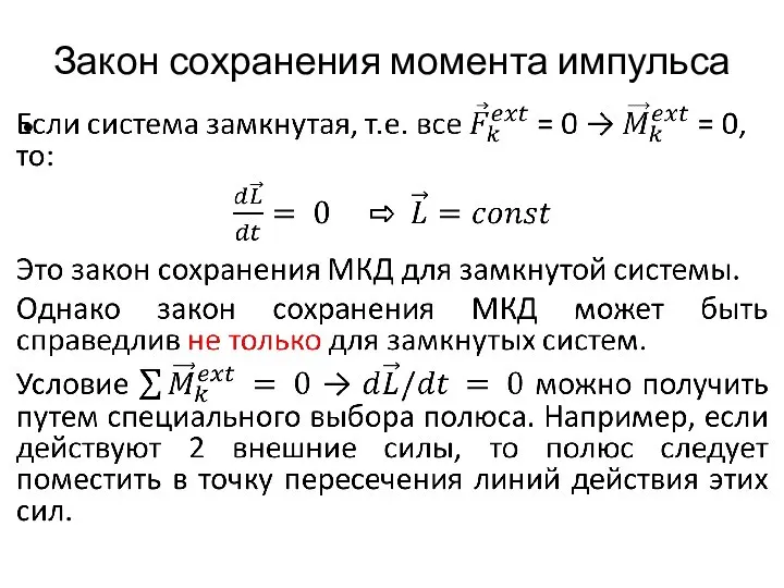 Закон сохранения момента импульса