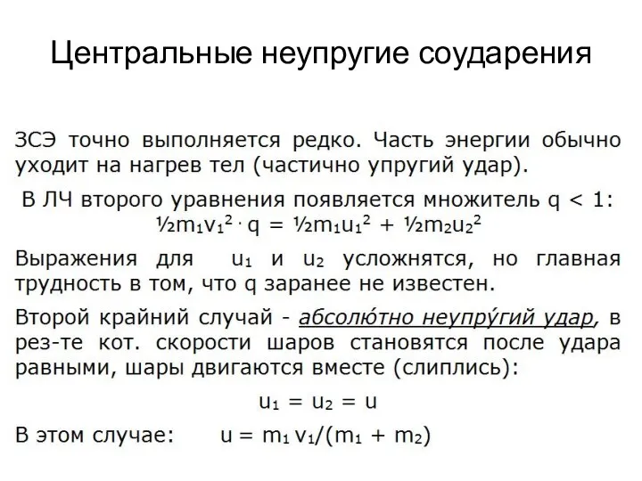 Центральные неупругие соударения