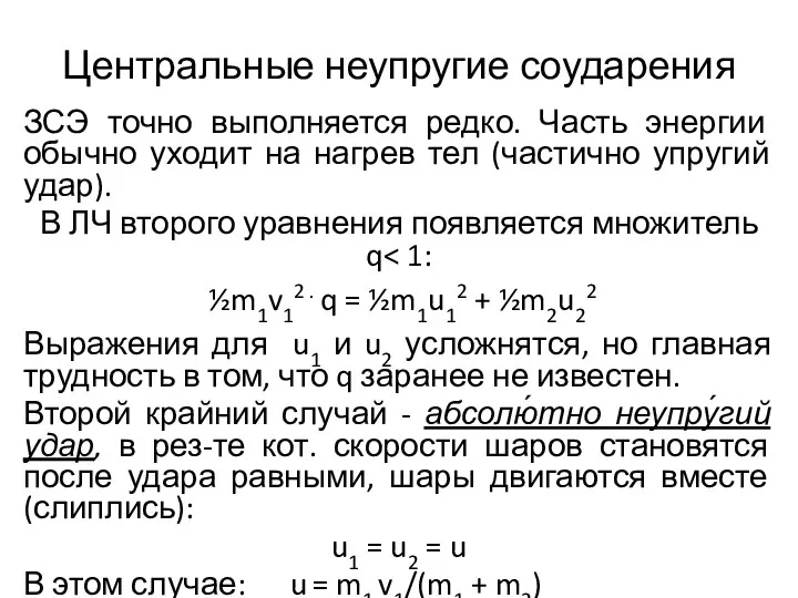 Центральные неупругие соударения ЗСЭ точно выполняется редко. Часть энергии обычно уходит на