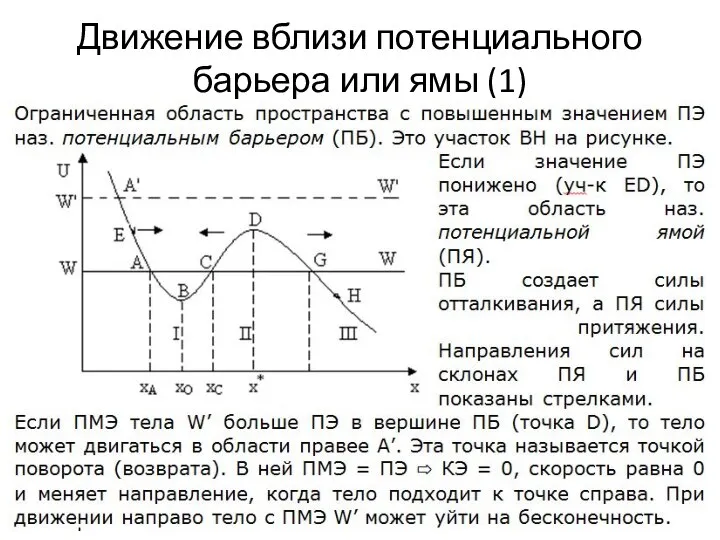 Движение вблизи потенциального барьера или ямы (1)