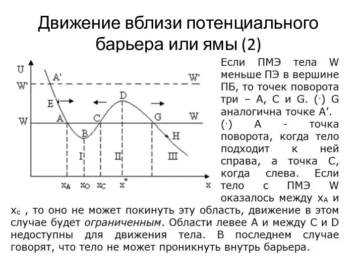 Движение вблизи потенциального барьера или ямы (2)