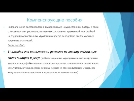 Компенсирующие пособия направлены на восстановление нуждающимся имущественных потерь в связи с несением