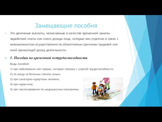 Замещающие пособия Это денежные выплаты, назначаемые в качестве временной замены заработной платы