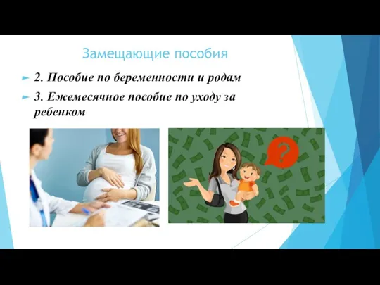 Замещающие пособия 2. Пособие по беременности и родам 3. Ежемесячное пособие по уходу за ребенком