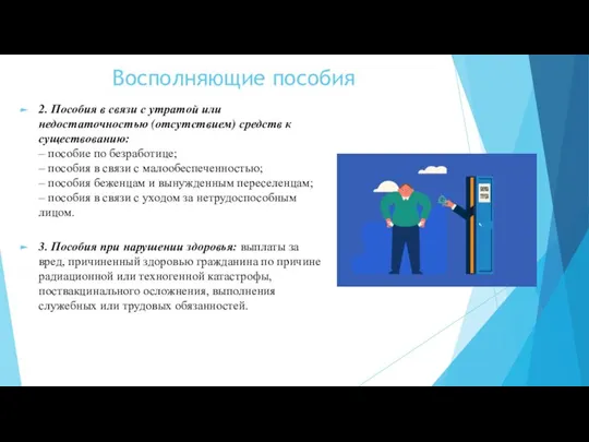 Восполняющие пособия 2. Пособия в связи с утратой или недостаточностью (отсутствием) средств