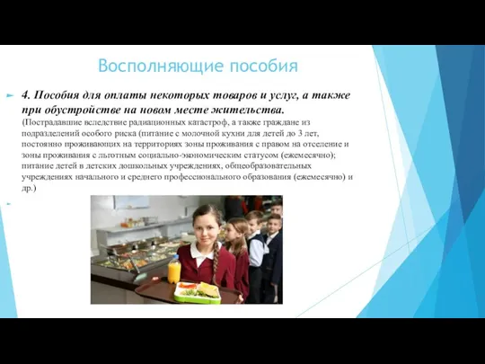 Восполняющие пособия 4. Пособия для оплаты некоторых товаров и услуг, а также