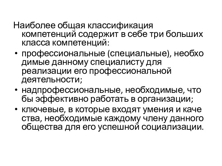 Наиболее общая классификация компетенций содержит в себе три больших класса компетенций: профессиональные