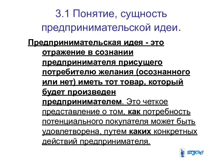 3.1 Понятие, сущность предпринимательской идеи. Предпринимательская идея - это отражение в сознании