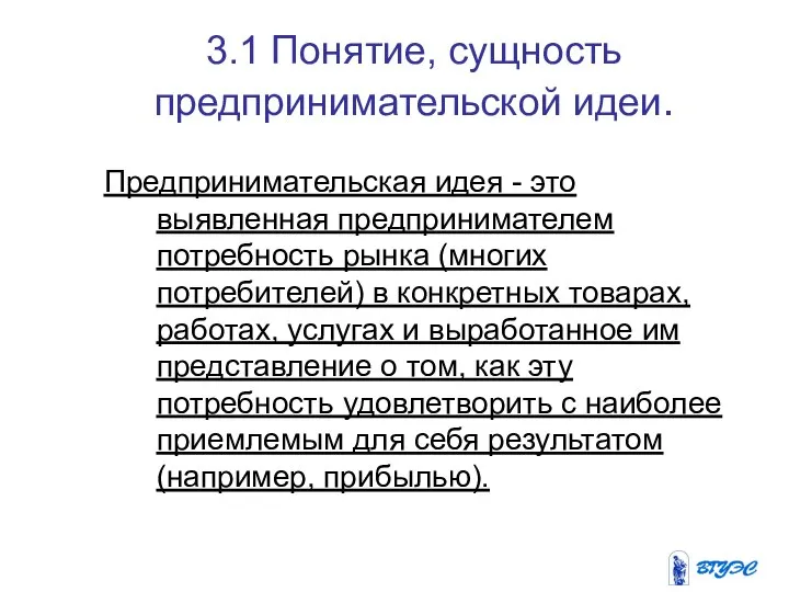 3.1 Понятие, сущность предпринимательской идеи. Предпринимательская идея - это выявленная предпринимателем потребность