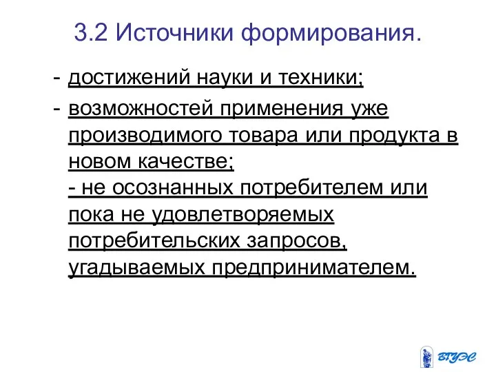 3.2 Источники формирования. достижений науки и техники; возможностей применения уже производимого товара