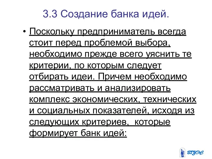 3.3 Создание банка идей. Поскольку предприниматель всегда стоит перед проблемой выбора, необходимо