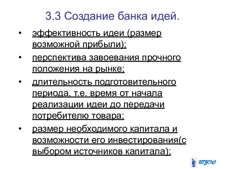 3.3 Создание банка идей. эффективность идеи (размер возможной прибыли); перспектива завоевания прочного