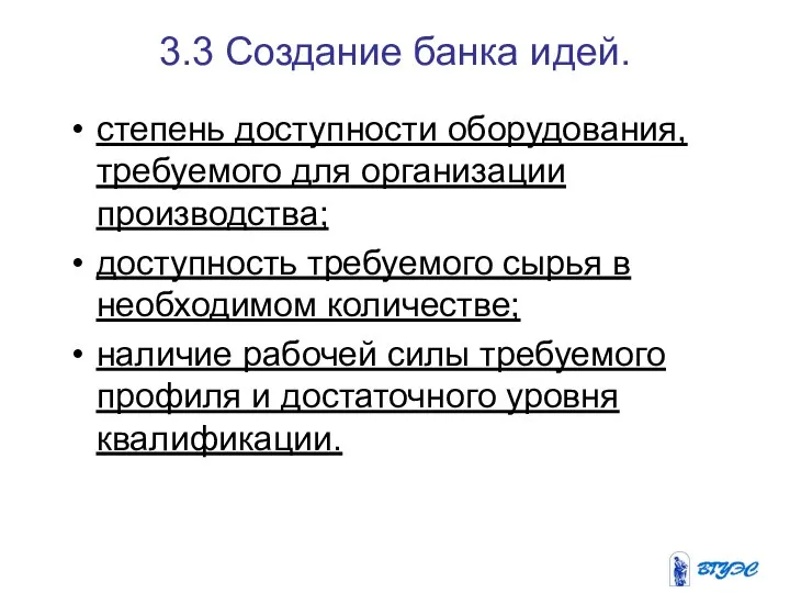 3.3 Создание банка идей. степень доступности оборудования, требуемого для организации производства; доступность