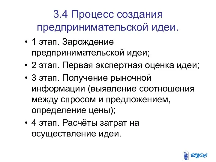 3.4 Процесс создания предпринимательской идеи. 1 этап. Зарождение предпринимательской идеи; 2 этап.