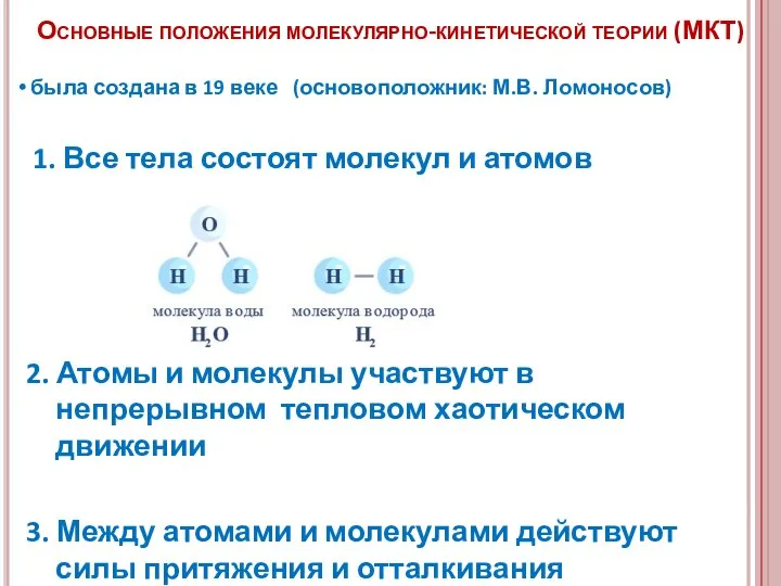 была создана в 19 веке (основоположник: М.В. Ломоносов) 1. Все тела состоят