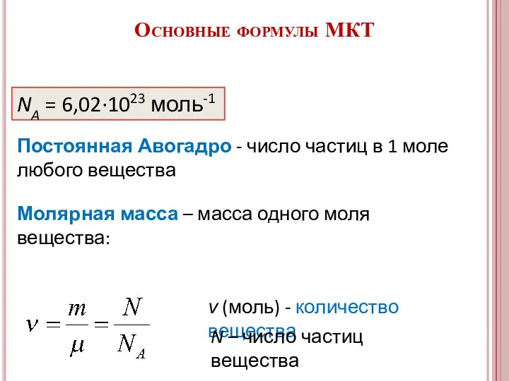 NA = 6,02·1023 моль-1 Молярная масса – масса одного моля вещества: ν