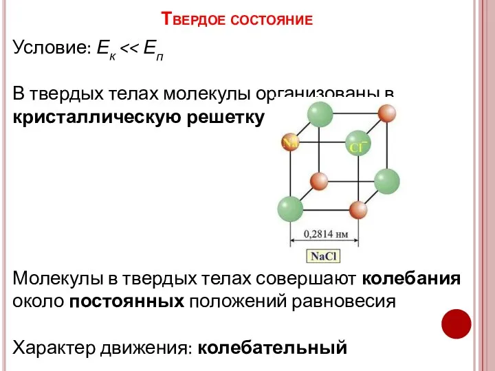 Твердое состояние Условие: Ек В твердых телах молекулы организованы в кристаллическую решетку