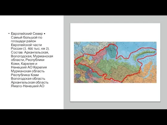 Европейский Север • Самый большой по площади район Европейской части России (1.