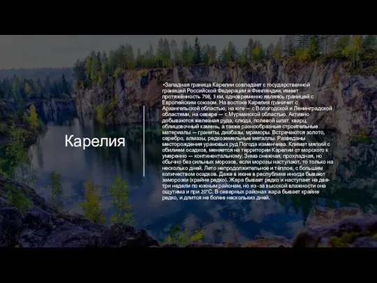 Карелия Западная граница Карелии совпадает с государственной границей Российской Федерации и Финляндии,