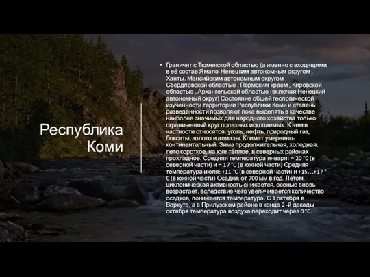 Республика Коми Граничит с Тюменской областью (а именно с входящими в её