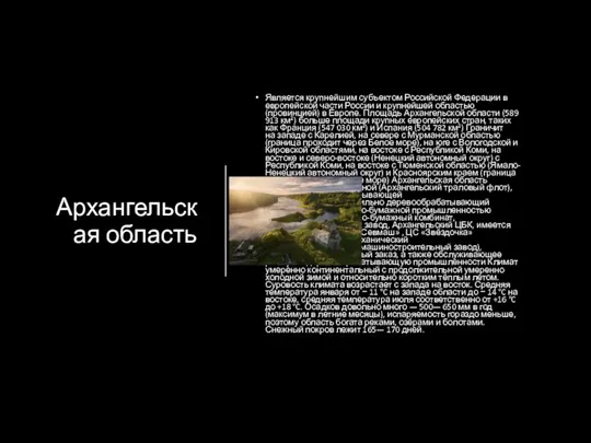 Архангельская область Является крупнейшим субъектом Российской Федерации в европейской части России и