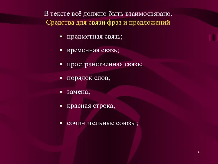 В тексте всё должно быть взаимосвязано. Средства для связи фраз и предложений