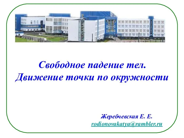 Свободное падение тел. Движение точки по окружности Жеребчевская Е. Е. rodionovakatya@rambler.ru