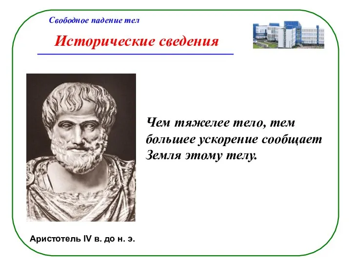 Исторические сведения Свободное падение тел Аристотель IV в. до н. э. Чем