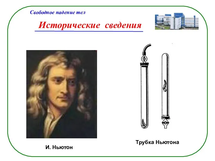 Исторические сведения Свободное падение тел И. Ньютон Трубка Ньютона