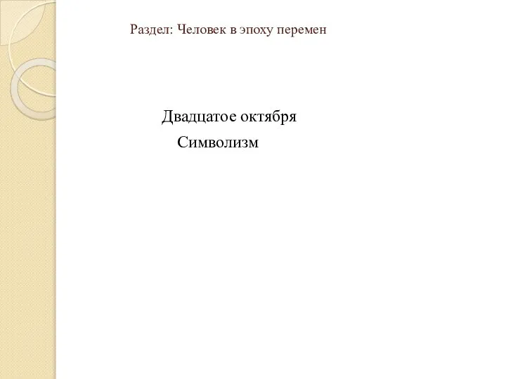 Раздел: Человек в эпоху перемен Двадцатое октября Символизм